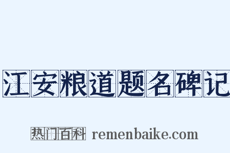 江安粮道题名碑记是什么意思的图片